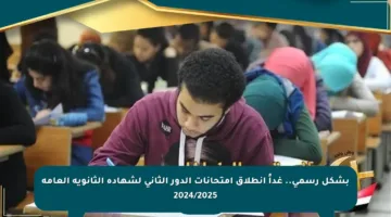 بشكل رسمي.. غداً انطلاق امتحانات الدور الثاني لشهادة الثانوية العامة 2024/2025